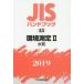 JIS рука книжка окружающая среда измерение 2019-2