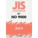 JIS рука книжка ISO 9000 2019