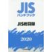 JIS рука книжка JIS общий список 2020