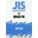 JIS рука книжка механизм измерение 2020