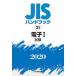 JIS рука книжка электронный 2020-1