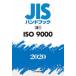 JIS рука книжка ISO 9000 2020