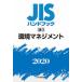 JIS рука книжка окружающая среда management 2020