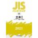 JIS рука книжка общественные сооружения 2021-1