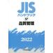 JIS рука книжка качество управление 2022