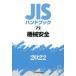 JIS рука книжка механизм безопасность 2022