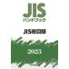 JIS рука книжка JIS общий список 2023