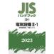 JIS рука книжка электрический оборудование 2023-2-1