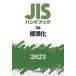 JIS рука книжка стандарт .2023