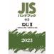 JIS рука книжка винт 2023-2