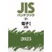 JIS рука книжка электронный 2023-1