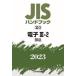 JIS рука книжка электронный 2023-3-2