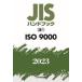 JIS рука книжка ISO 9000 2023