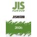JIS рука книжка JIS общий список 2026