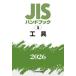 JIS рука книжка инструмент 2026