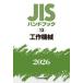 JIS рука книжка construction механизм 2026