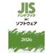 JIS рука книжка программное обеспечение 2026