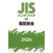JIS рука книжка электрический безопасность 2026