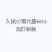  вступительный экзамен. настоящее время язык 600 модифицировано . новый версия 