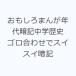��������܂񂪔N��ËL���w���j �S�����킹�ŃX�C�X�C�ËL