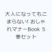  взрослый . станете . волчок . нет! модный правила поведения Book 5 шт комплект 
