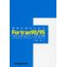 数値計算のためのFortran90／95プログラミング入門