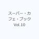  super * Cafe * книжка Vol.10