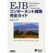 EJB компонент разработка полное руководство 