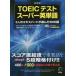 TOEIC тест super английское слово 5 человек. Expert . выбран 3000 язык новый оборудование версия 