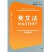  грамматика английского языка MASTERY( основа ~ обязательно . Revell ) написать .. присоединение .