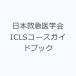 ���{�~�}��w��ICLS�R�[�X�K�C�h�u�b�N