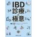 IBD медицинская. высшее смысл 