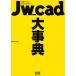 Jw_cad серьезный . скидка ...! легко понять!