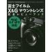  Fuji Film X&G крепление линзы совершенно Revue книжка PHOTO YODOBASHI SHOOTING REPORT все 75шт.@ размещение 