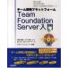 チーム開発プラットフォームTeam Foundation Server入門 Microsoft Visual Studio Team Foundation Server 2010