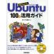 超かんたんUbuntu100％活用ガイド