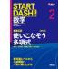 START DASH!! математика 2