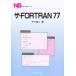 ザ・FORTRAN77