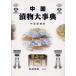  China солености tsukemono серьезный . China соус [ Anne ].