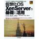 仮想化OS XenServerの基礎と活用 1台のPCで複数のOSを同時稼動させる