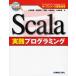 Scala実践プログラミング