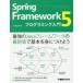 Spring Framework 5プログラミング入門