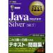 JavaプログラマSilver〈SE7〉 オラクル認定資格試験学習書