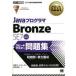 JavaプログラマBronze SE7スピードマスター問題集 オラクル認定資格試験学習書