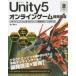 Unity5オンラインゲーム開発講座 クラウドエンジンによるマルチプレイ＆課金対応ゲームの作り方