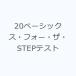 20 Basic s* four * The *STEP тест 
