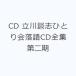CD Tachikawa ...... комические истории CD полное собрание сочинений второй период 