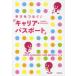 �w�т��Ȃ�!�u�L�����A�E�p�X�|�[�g�v