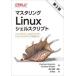 マスタリングLinuxシェルスクリプト Linuxコマンド、bashスクリプト、シェルプログラミング実践入門