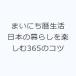 �܂��ɂ���� ���{�̕�炵���y����365�̃R�c
